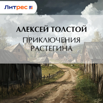 Обложка книги «Приключения Растегина»