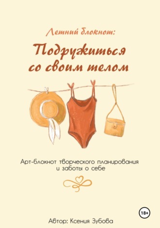 Обложка книги «Летний блокнот: Подружиться со своим телом. Арт-блокнот творческого планирования и заботы о себе»