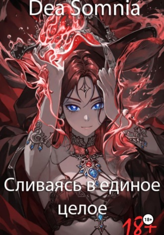 Dea Somnia. Сливаясь в единое целое