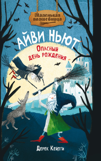 Дерек Кейлти. Маленькая волшебница Айви Ньют. Опасный день рождения