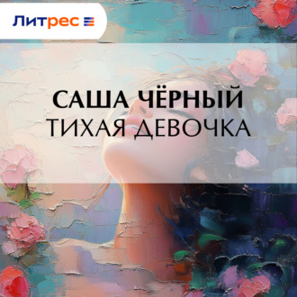 Обложка книги «Тихая девочка»