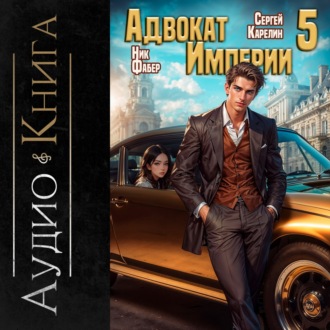 Обложка книги «Адвокат империи 5»