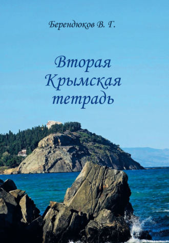 Обложка книги «Вторая Крымская тетрадь»