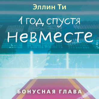Обложка книги «1 год спустя. Невместе. Бонусная глава»
