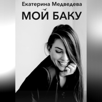Обложка книги «Мой Баку»