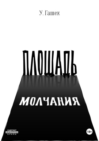 Обложка книги «Площадь Молчания»