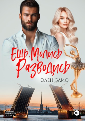 Обложка книги «Ешь. Молись. Разводись»