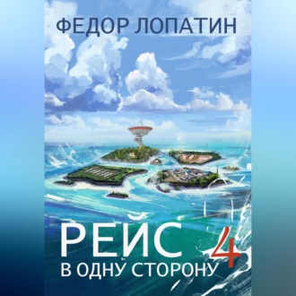 Обложка книги «Рейс в одну сторону – 4»