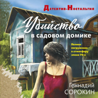 Обложка книги «Убийство в садовом домике»