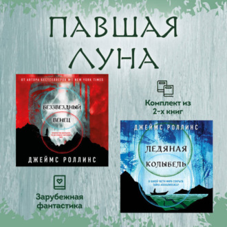 Обложка книги «Павшая луна: комплект из 2 книг»