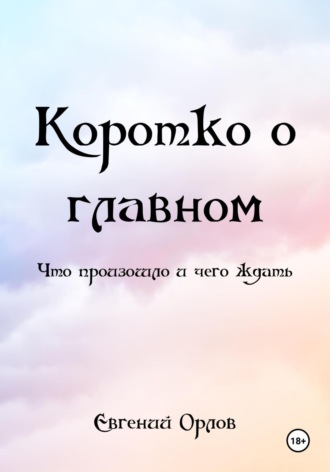 Евгений Орлов. Коротко о главном. Что произошло и чего ждать