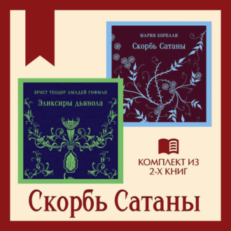Обложка книги «Скорбь Сатаны: комплект из 2 книг»