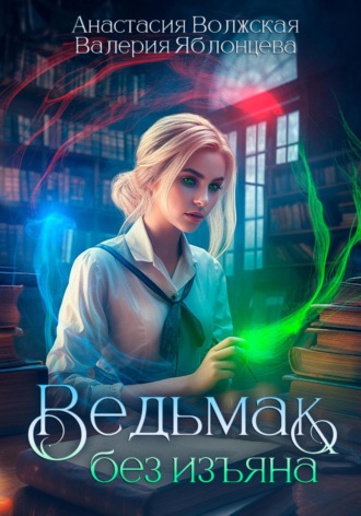 Валерия Яблонцева. Ведьмак без изъяна