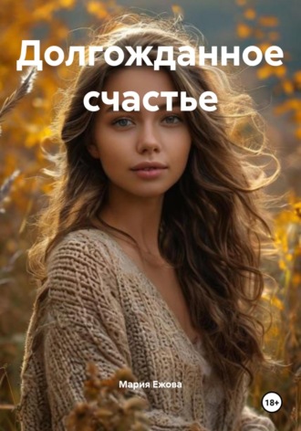 Мария Ежова. Долгожданное счастье