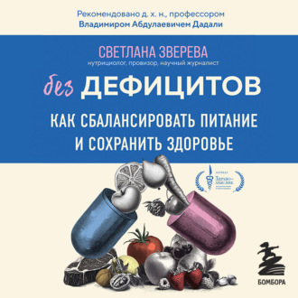 Обложка книги «Без дефицитов. Как сбалансировать питание и сохранить здоровье»