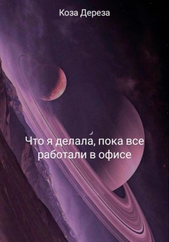 Коза Дереза. Что я делала, пока все работали в офисе