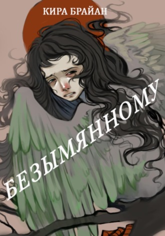 Обложка книги «Безымянному»