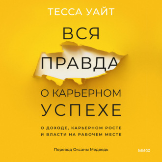 Обложка книги «Вся правда о карьерном успехе. О доходе, карьерном росте и власти на рабочем месте»