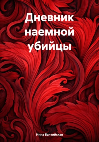 Обложка книги «Дневник наемной убийцы»
