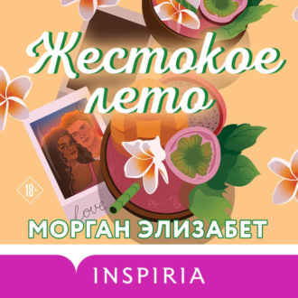 Обложка книги «Жестокое лето»