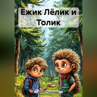Обложка книги «Ёжик Лёлик и Толик»