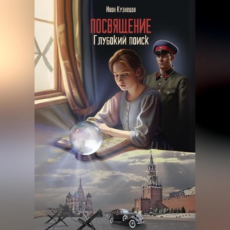 Обложка книги «Глубокий поиск. Посвящение»
