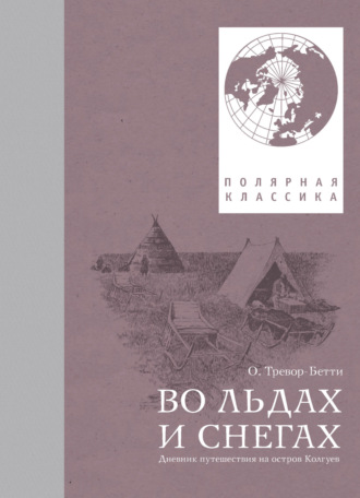 Обложка книги «Во льдах и снегах. Дневник путешествия на остров Колгуев»