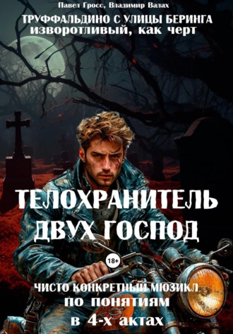 Обложка книги «Телохранитель двух господ (Труффальдино с улицы Беринга)»