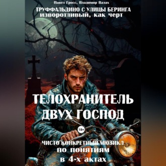 Обложка книги ««ТЕЛОХРАНИТЕЛЬ ДВУХ ГОСПОД» («ТРУФФАЛЬДИНО С УЛИЦЫ БЕРИНГА»)»