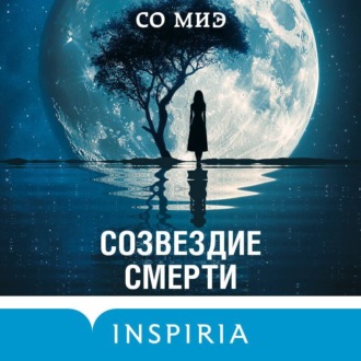 Обложка книги «Созвездие смерти»