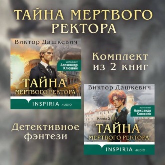 Обложка книги «Тайны мертвого ректора. Комплект из 2 книг»