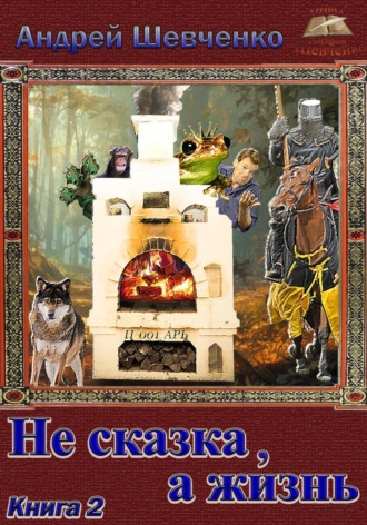Обложка книги «Не сказка, а жизнь. Книга 2»