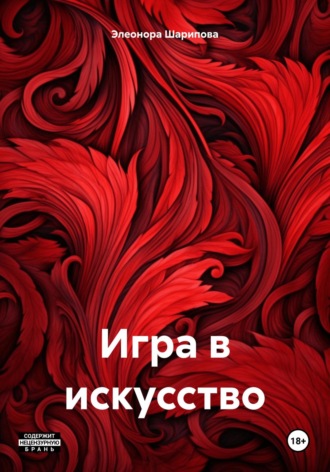 Обложка книги «Игра в искусство»