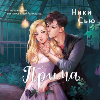 Обложка книги «Прима»