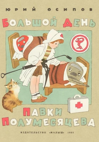 Обложка книги «Большой день Павки Полумесяцева»