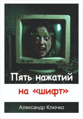Обложка книги «Пять нажатий на «шифт»»