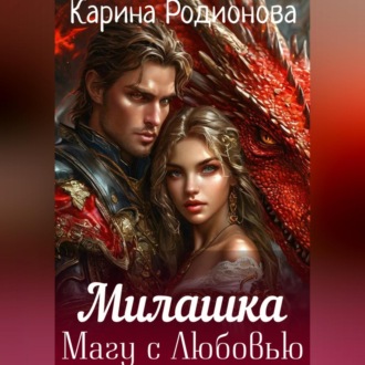 Обложка книги «Милашка. Магу с Любовью»
