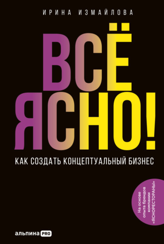 Ирина Измайлова. Всё ясно! Как создать концептуальный бизнес