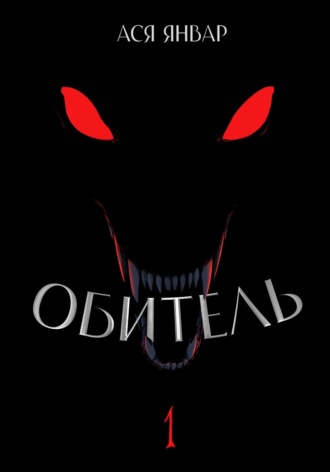 Ася Январ. Обитель 1