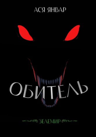 Ася Январ. Зелемир. Обитель