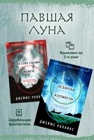 Обложка книги «Павшая луна: комплект из 2 книг»