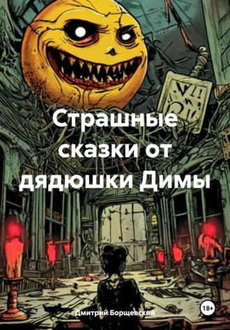 Обложка книги «Страшные сказки от дядюшки Димы»