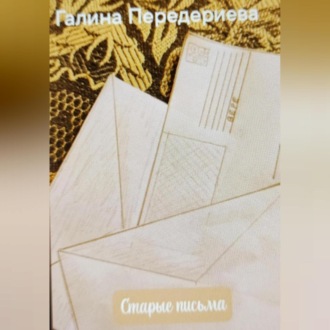 Обложка книги «Старые письма»