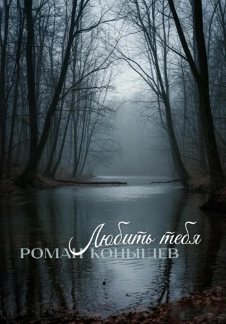 Обложка книги ««Любить тебя»»