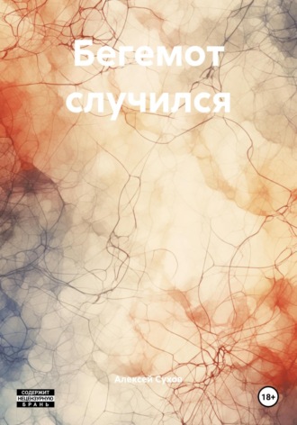 Алексей Сухов. Бегемот случился