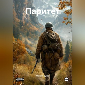 Обложка книги «Паритет»
