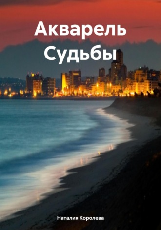 Наталия Королева. Акварель Судьбы