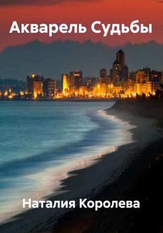 Наталия Королева. Акварель Судьбы