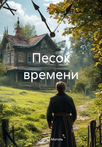 Обложка книги «Песок времени»