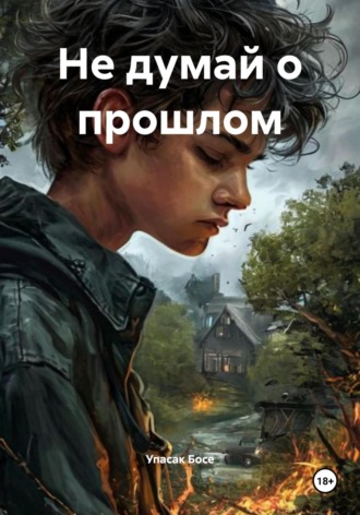 Обложка книги «Не думай о прошлом»